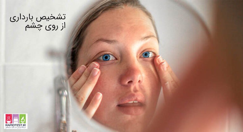 تشخیص بارداری از چشم