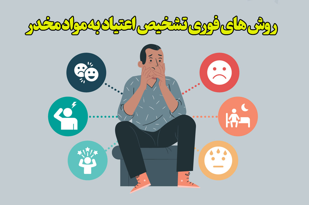 روش فوری تشخیص اعتیاد