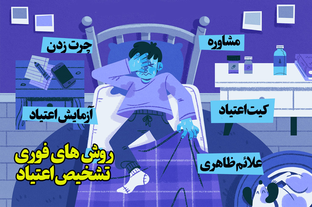 روش فوری تشخیص به اعتیاد