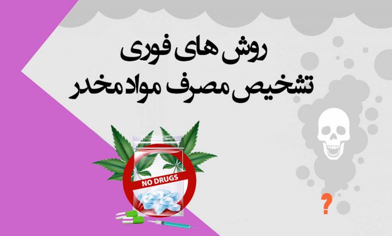 روش های فوری تشخیص اعتیاد