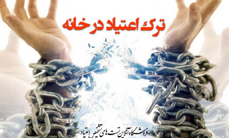 ترک اعتیاد در خانه