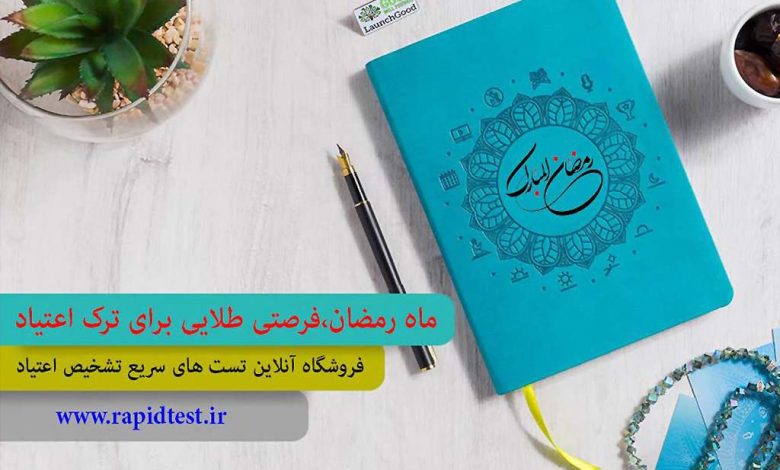 ماه رمضان و ترک اعتیاد