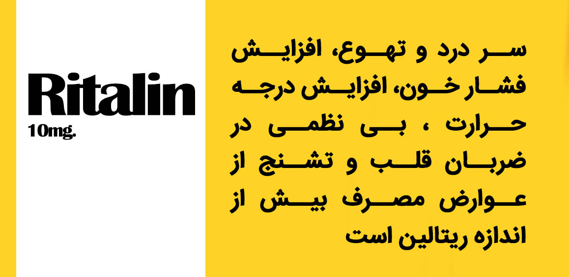 عوارض قرص ریتالین