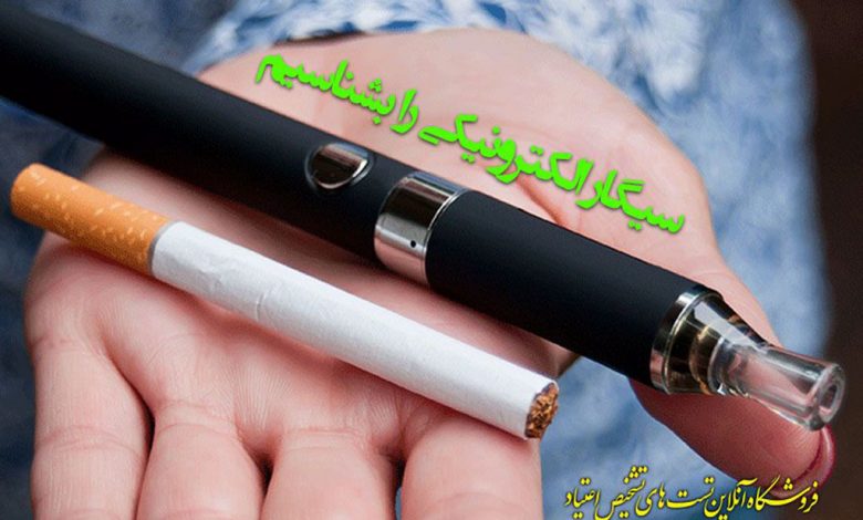 سیگار الکترونیکی چیست
