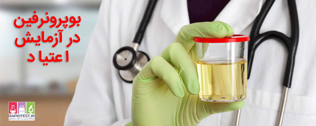 بوپرنرفین در تست ازدواج