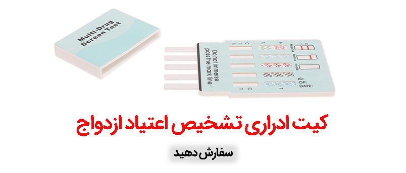 خرید کیت اعتیاد ازدواج