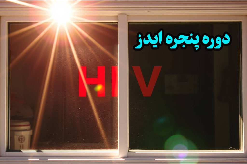 دوره پنجره ایدز رپید تست