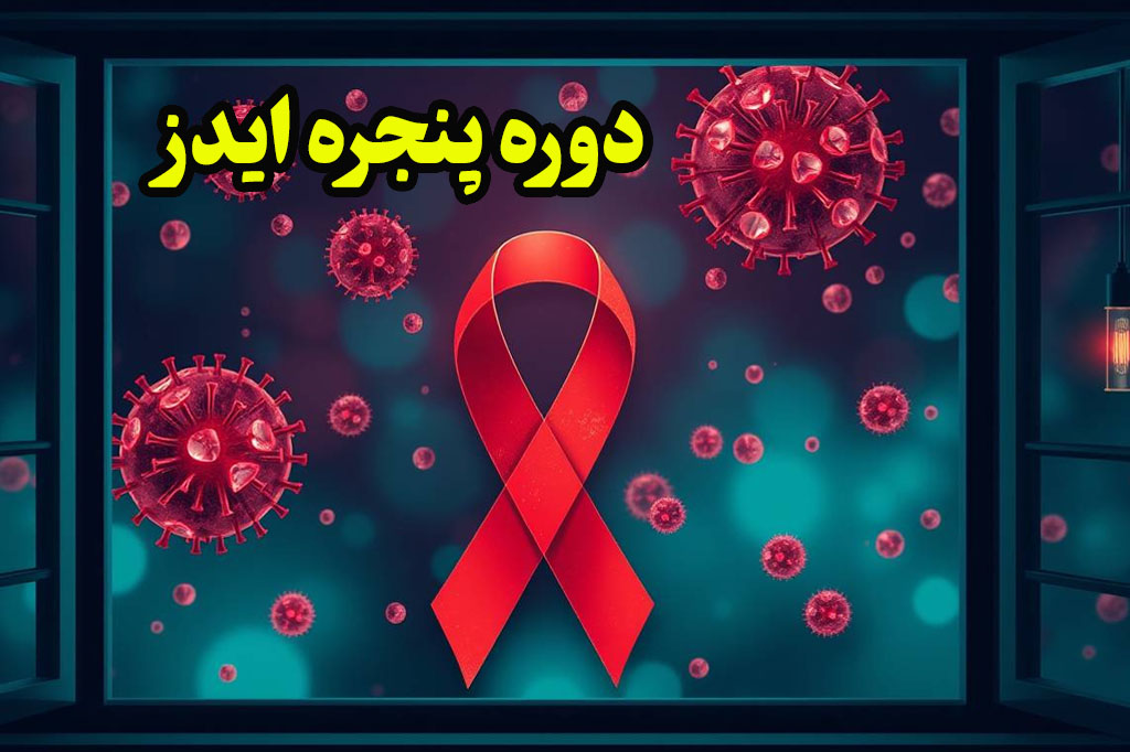 دوره پنجره hiv