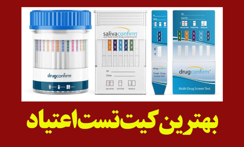 بهترین کیت تست اعتیاد