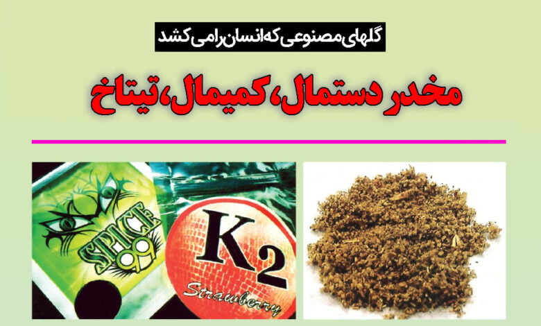 مخدر دستمال ، کمیکال ، تیتاخ