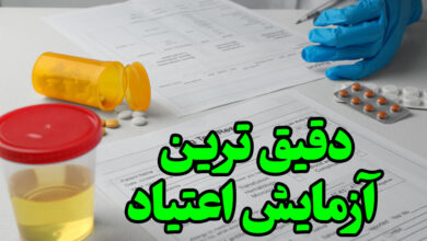 دقیقترین ازمایش اعتیاد