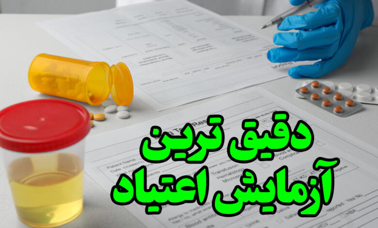 دقیقترین ازمایش اعتیاد