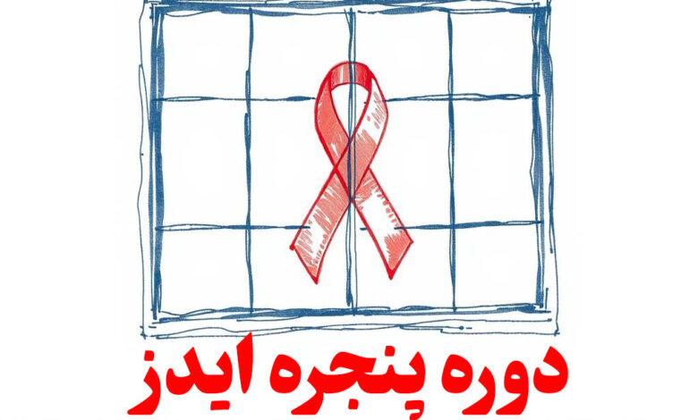 دوره پنجره ایدز