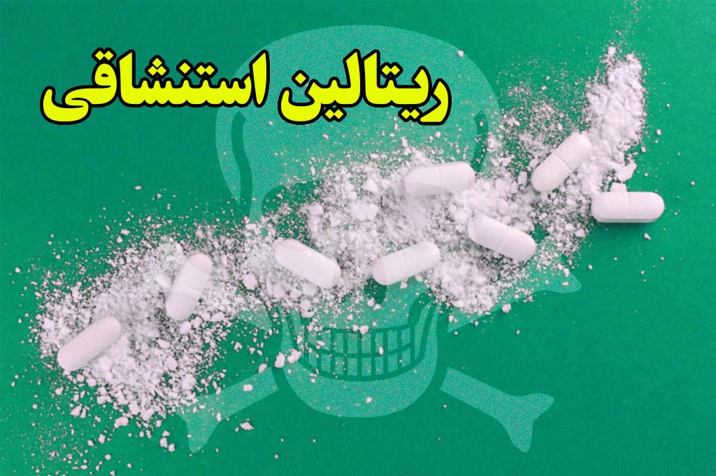 ریتالین استنشاقی