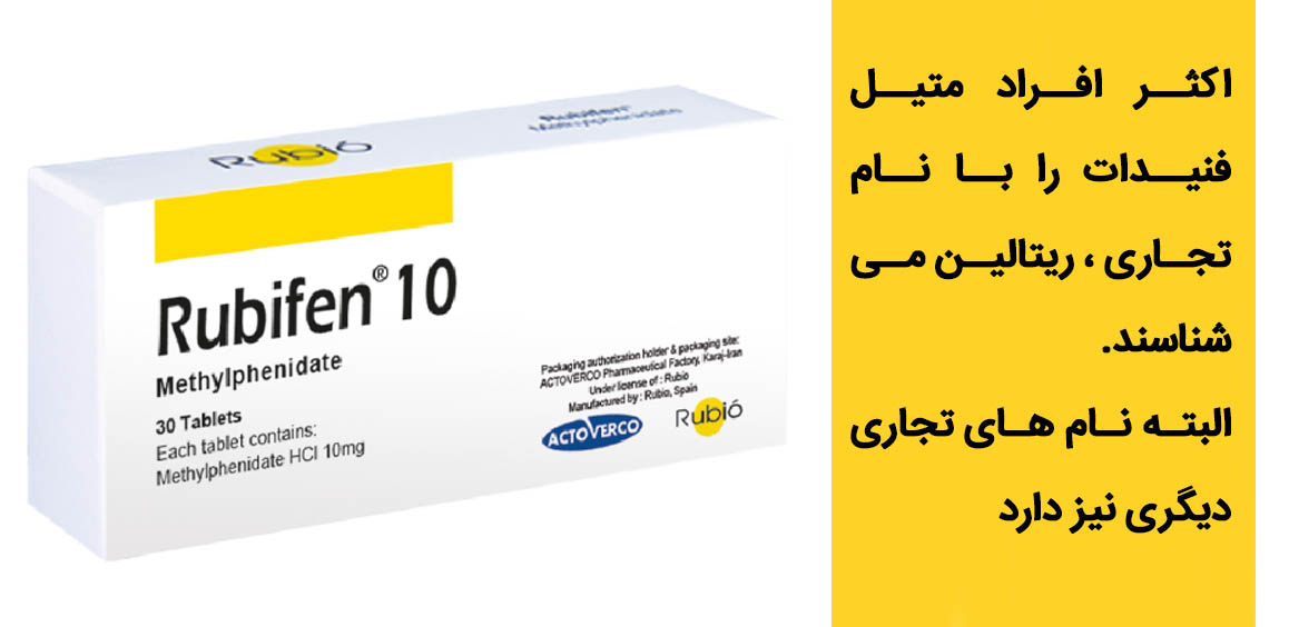 اسامی قرص ریتالین