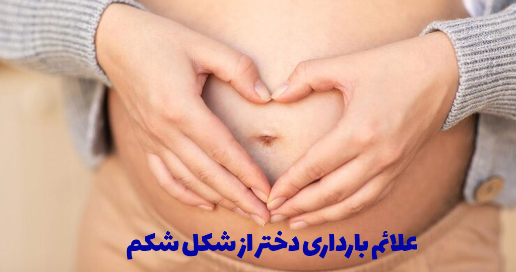 علائم بارداری دختر از شکل شکم