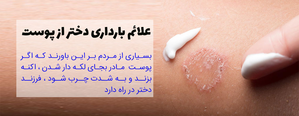 علائم بارداری دختر از پوست