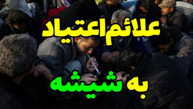 علائم اعتیاد به شیشه