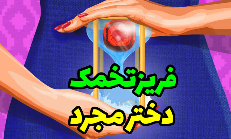 فریز تخمک دختر مجرد