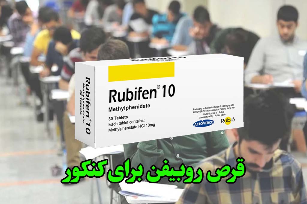 قرص روبیفن برای کنکور