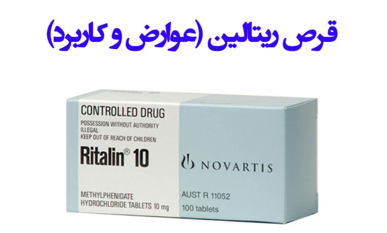 قرص ریتالین