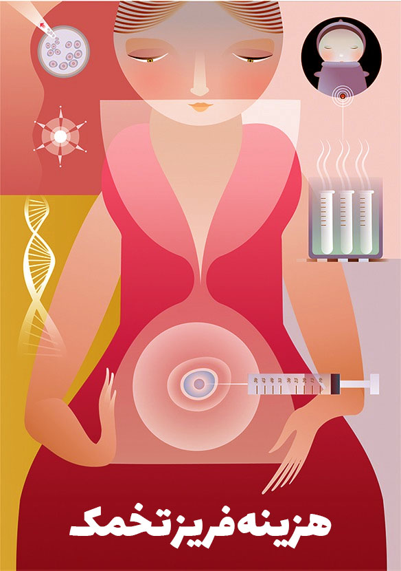 هزینه فریز تخمک دختر مجرد