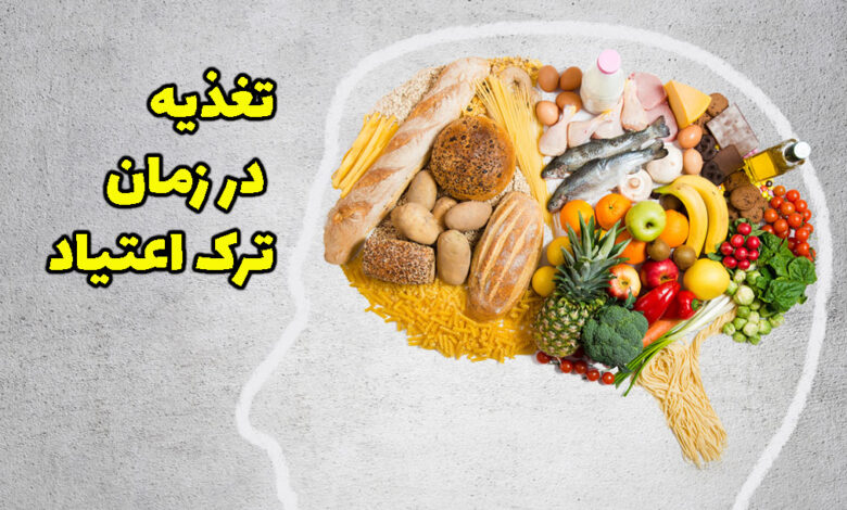 تغذیه در ترک اعتیاد