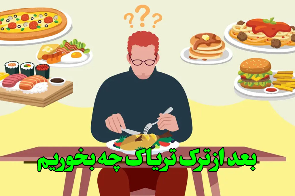 رژیم غذایی مناسب برای ترک اعتیاد تریاک