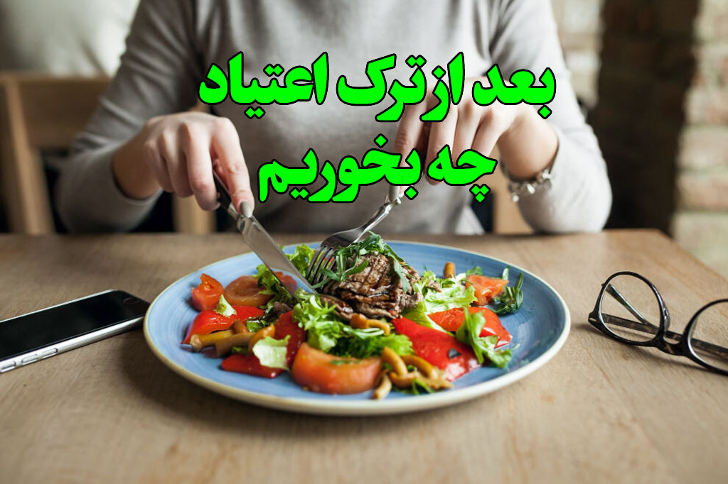 زمان ترک اعتیاد چی بخوریم