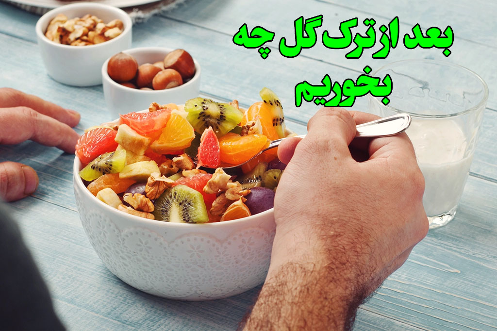 بعد ترک گل چه بخوریم