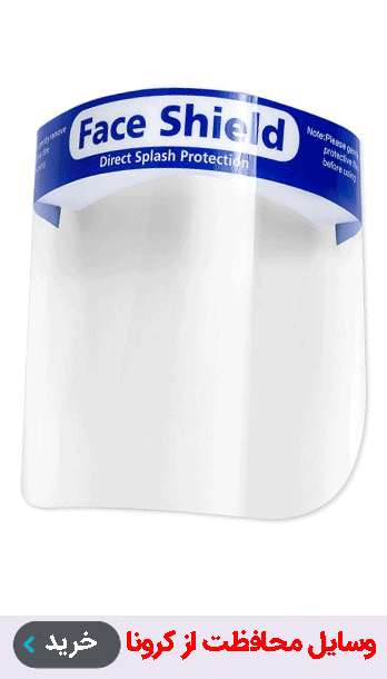 محافظت از کرونا