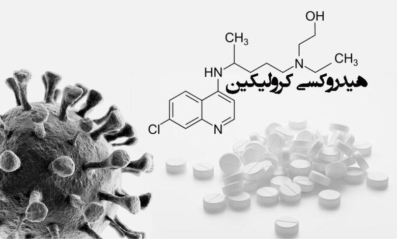هیدروکسی کرولیکین