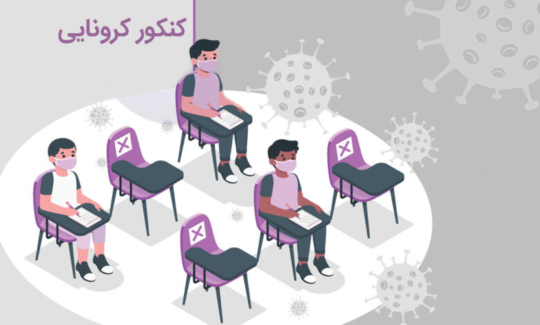 چکار کنیم زمان کرونا کنکور