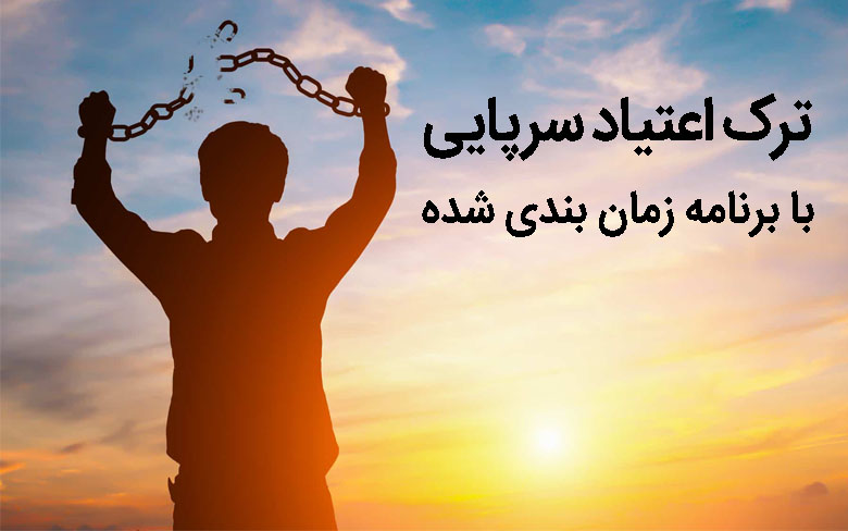 ترک سرپایی اعتیاد با برنامه