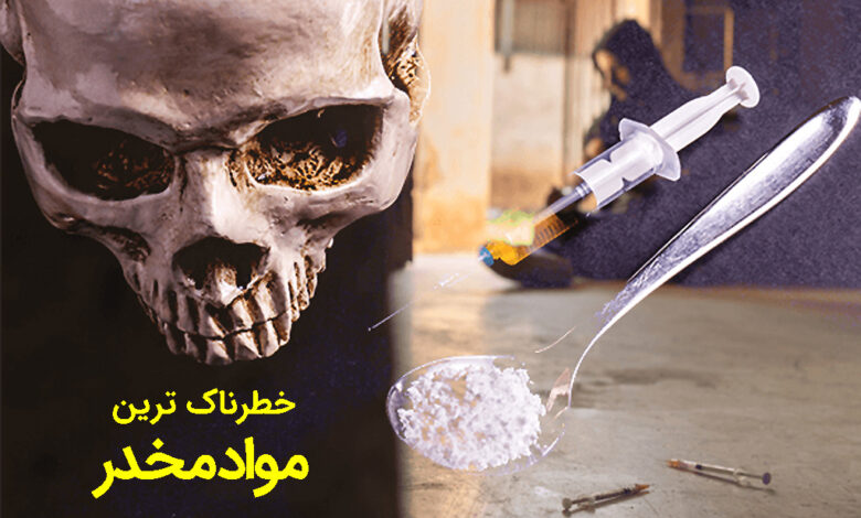 خطرناک ترین مواد مخدر