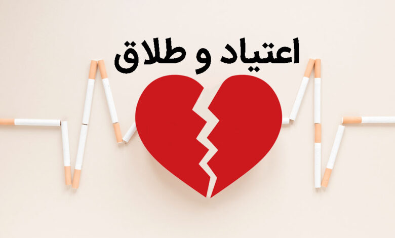 رابطه اعتیاد و طلاق