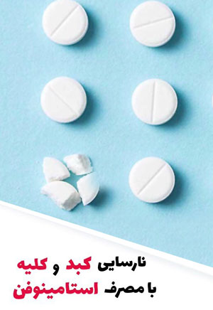 خطرات استامینیفون