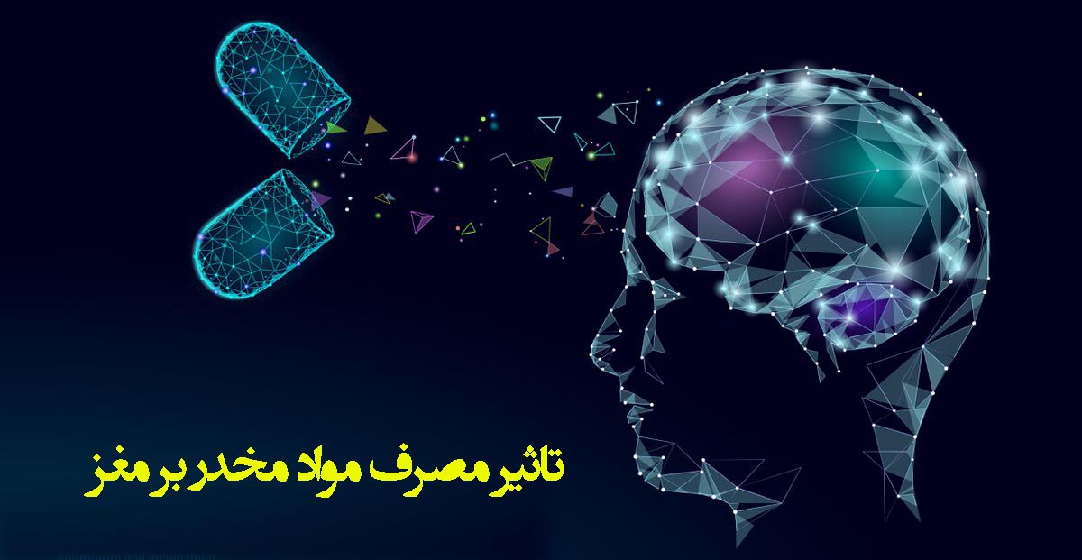 مغز و علت مصرف مواد مخدر