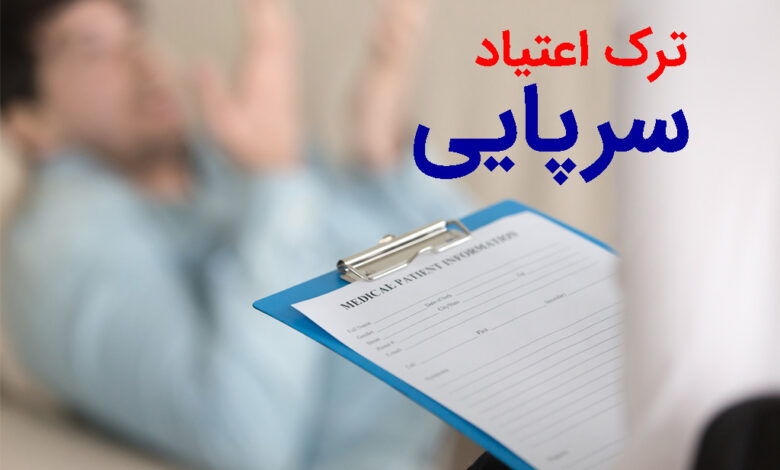 ترک اعتیاد سرپایی