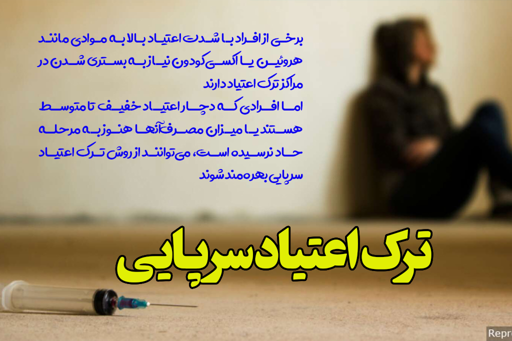 ترک اعتیاد سرپایی