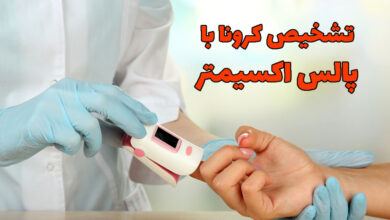 تشخیص کرونا با پالس اکسی متر