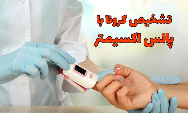 تشخیص کرونا با پالس اکسی متر