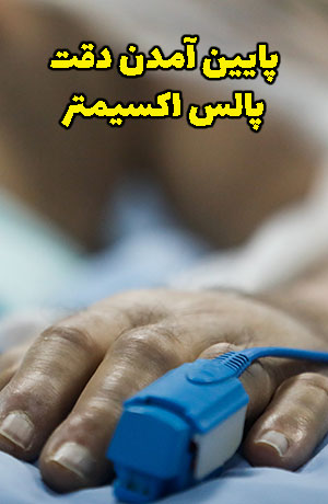 دقت دستگاه پالس اکسی متر