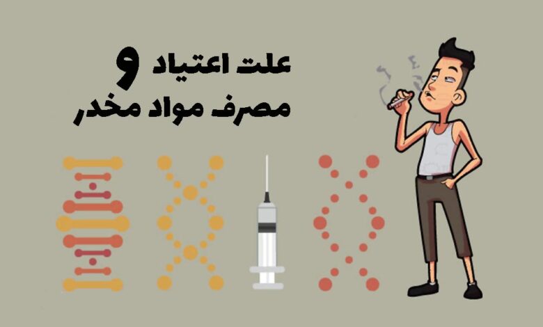 علتت اعتیاد و مصرف مواد