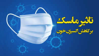 تاثیر ماسک بر کاهش اکسیزن خون