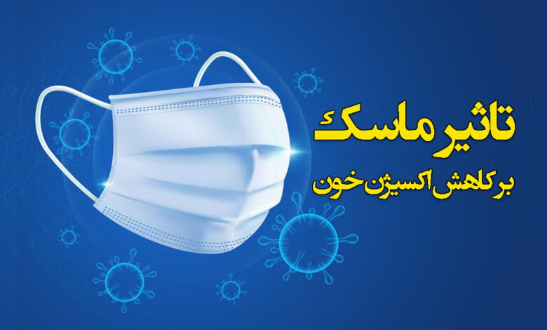 تاثیر ماسک بر کاهش اکسیزن خون