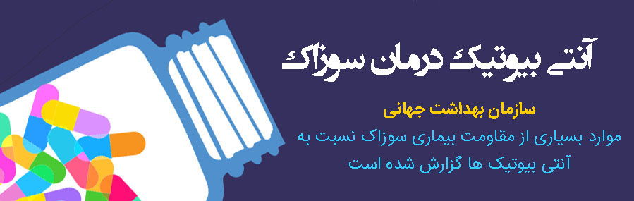 قویترین آنتی بیوتیک سوزاک