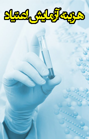 هزینه آزمایش اعتیاد