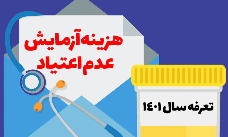 هزینه آزمایش عدم اعتیاد