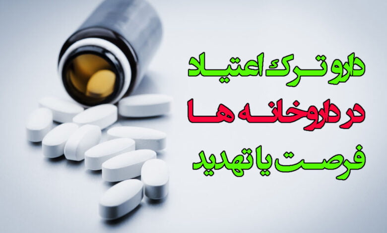 داروهای ترک اعتیاد در داروخانه ها
